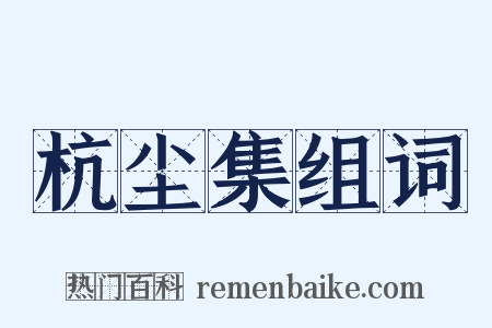 杭尘集组词是什么意思的图片